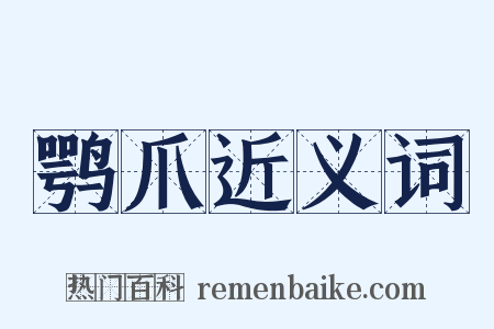 鹗爪近义词是什么意思的图片
